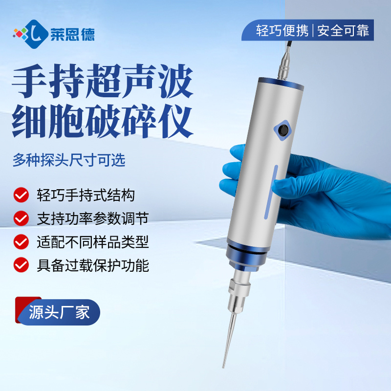 手持式超声波细胞破碎仪 莱恩德 超声波处理设备 乳化仪
