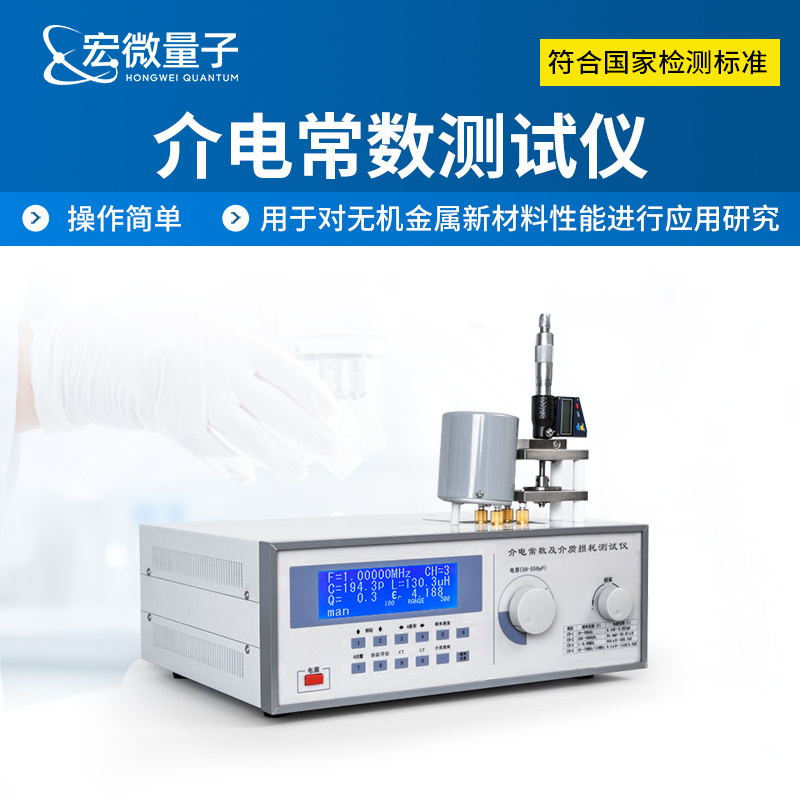 宏微量子 介电常数测试仪 介质损耗测试仪器 HW-JD1