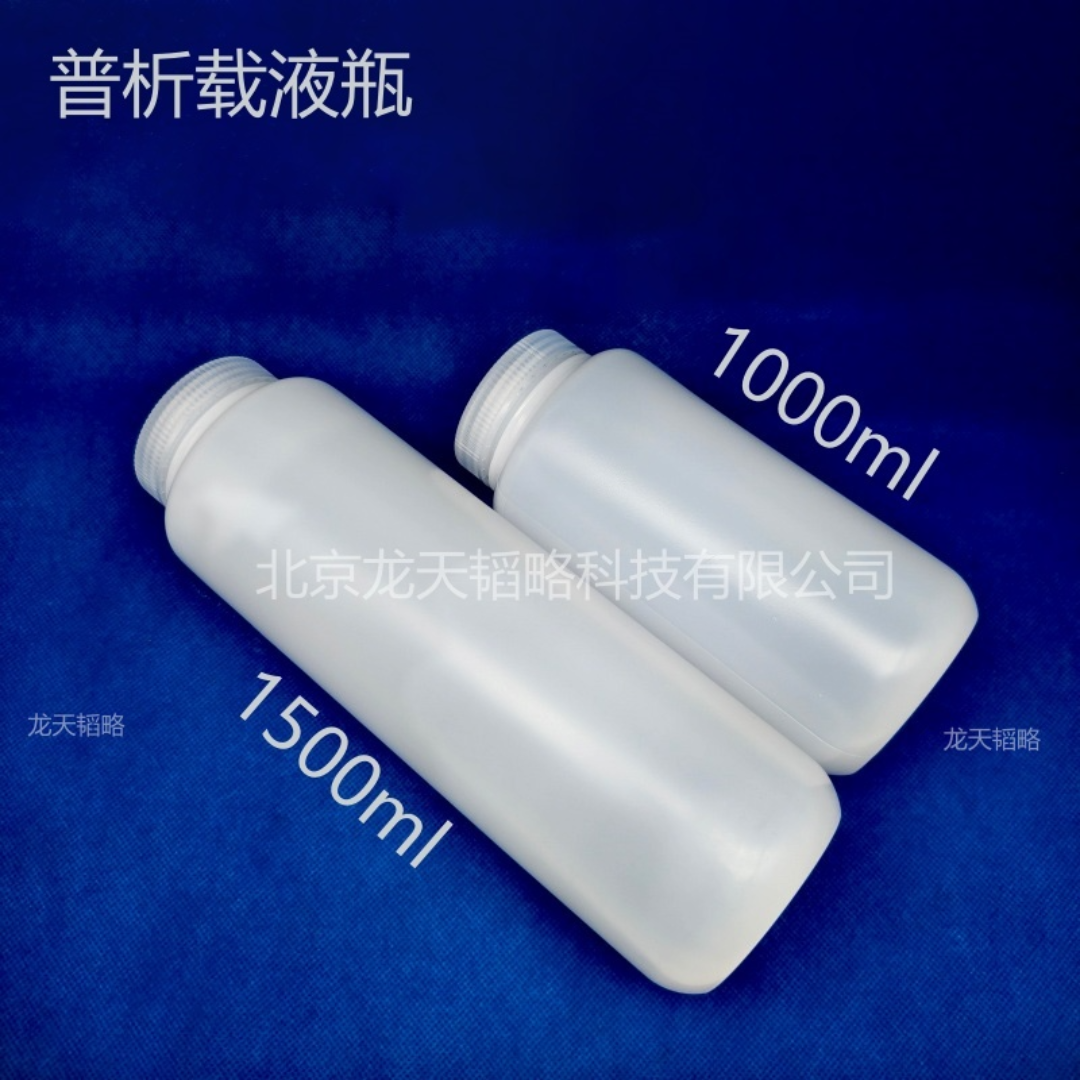 普析原装PF52载液瓶