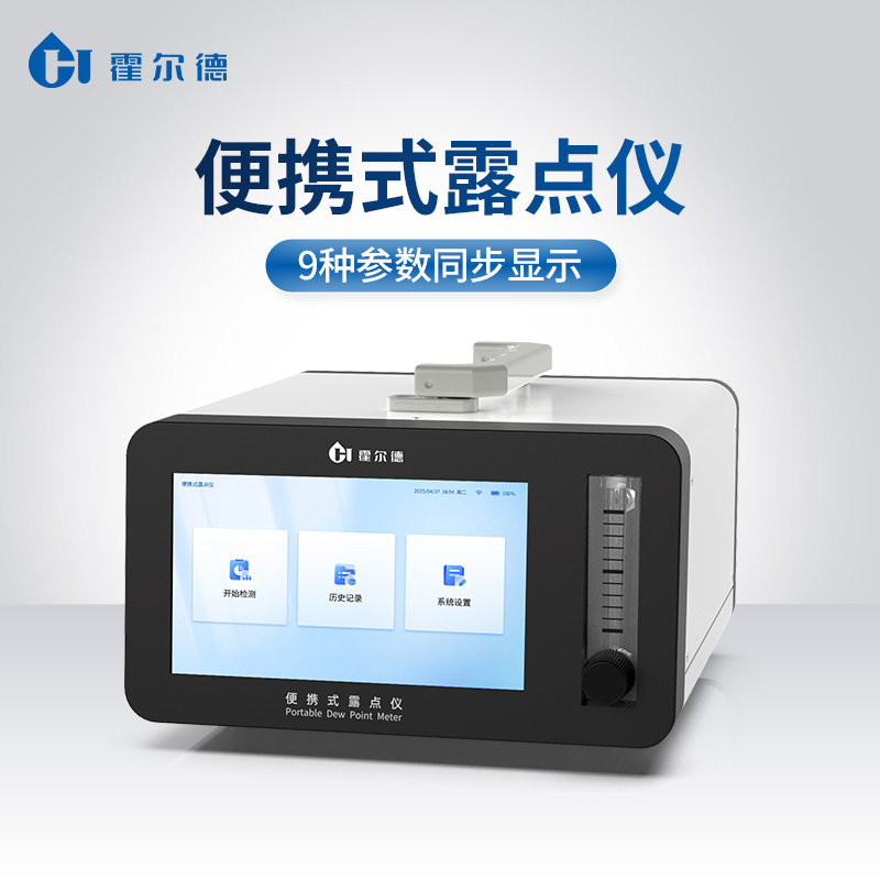 便携式露点仪高精度常压露点分析仪气体微量水分分析仪
