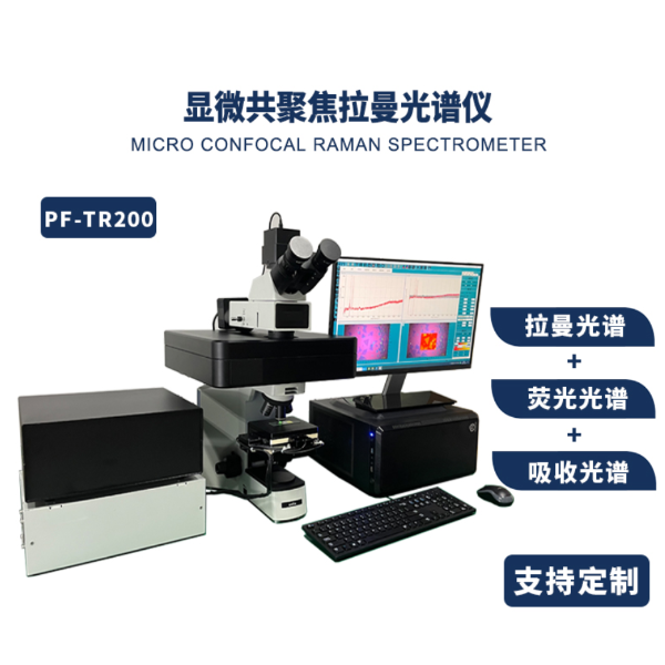 显微共聚焦拉曼光谱仪（双路激发光）PF XN532&amp;785