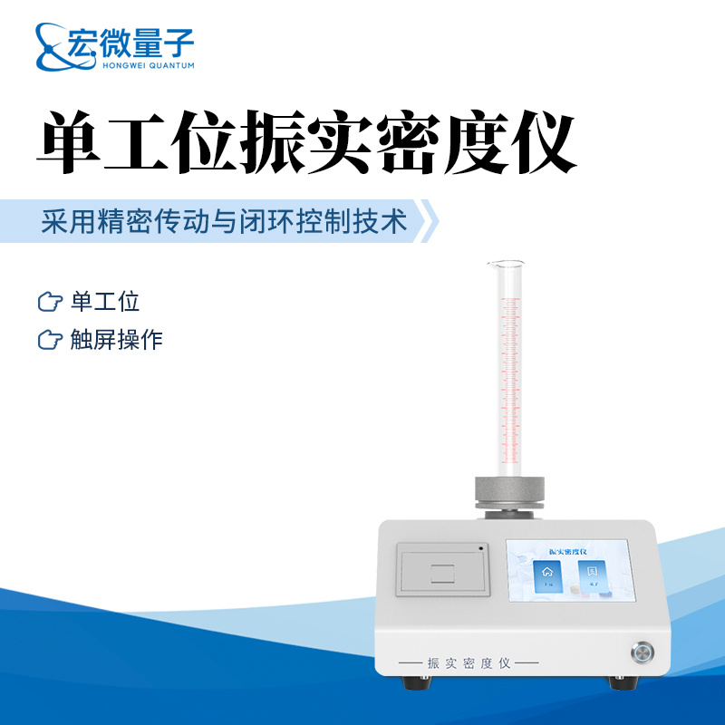 宏微量子 振实密度计 HW-ZS1