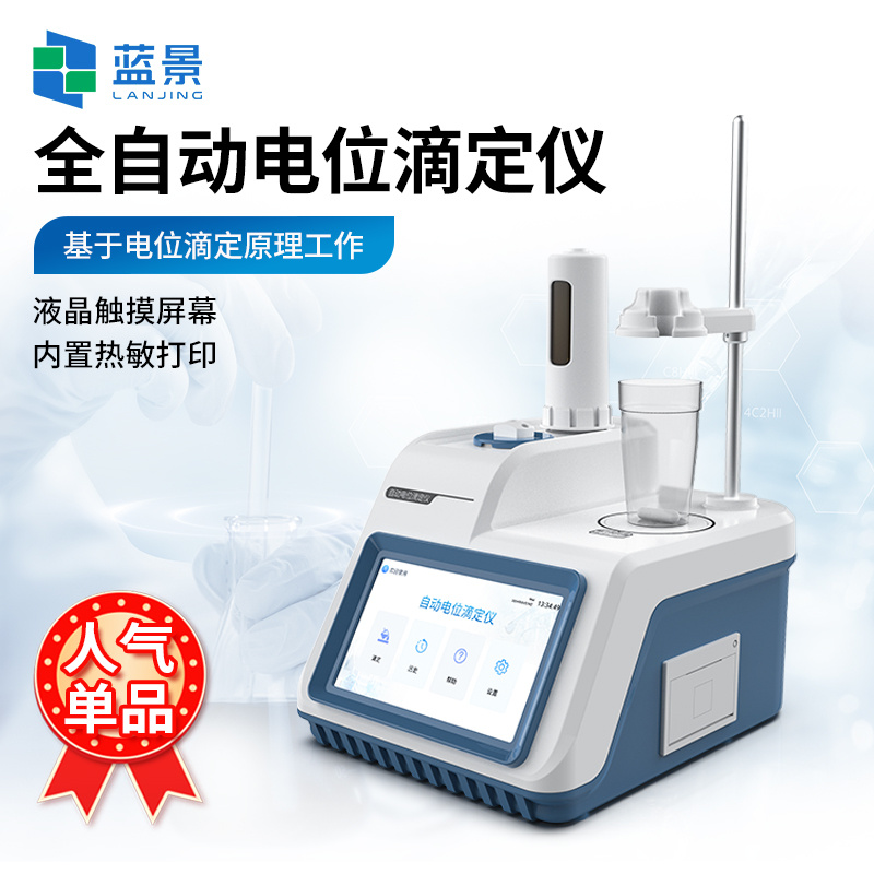 电位滴定仪 自动电位滴定仪 实验室电位滴定仪