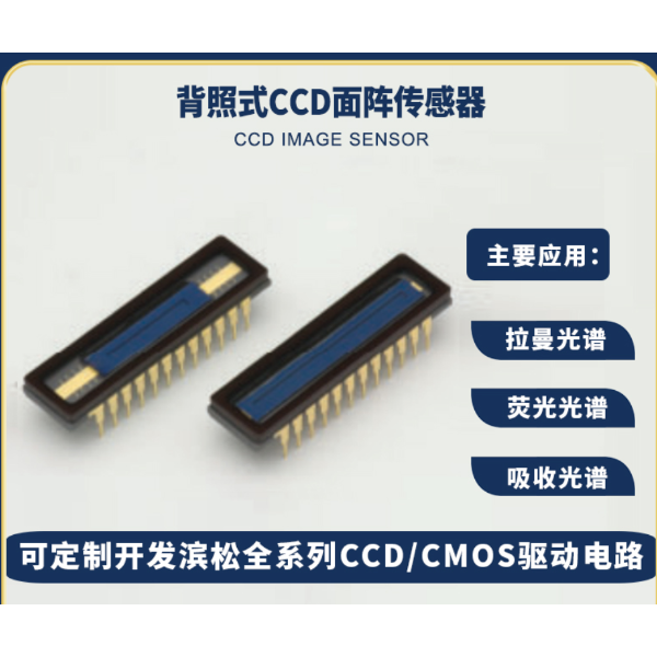 背照式CCD面阵传感器