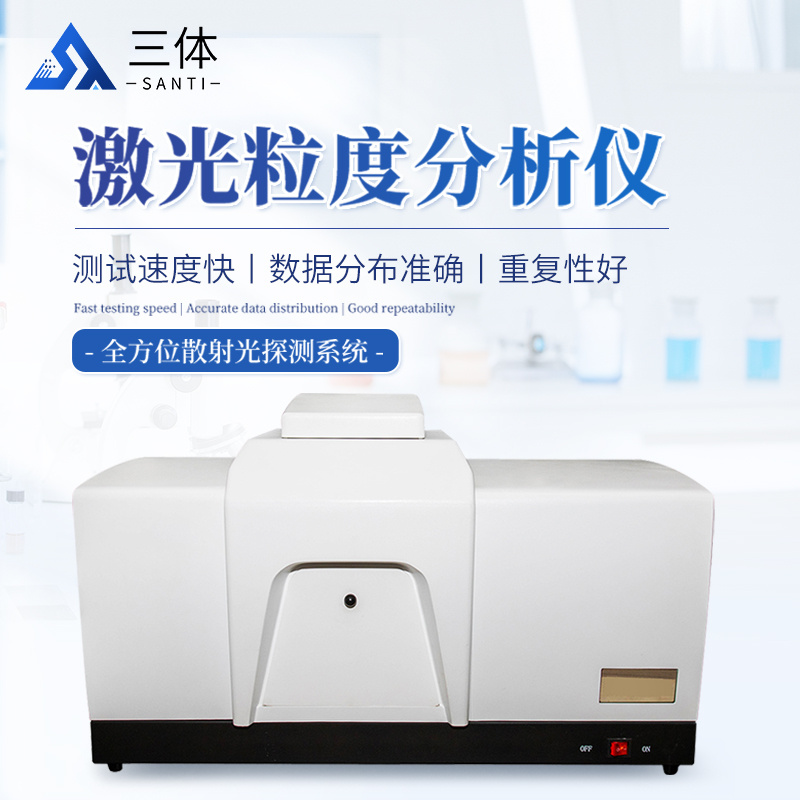 激光粒度分析仪