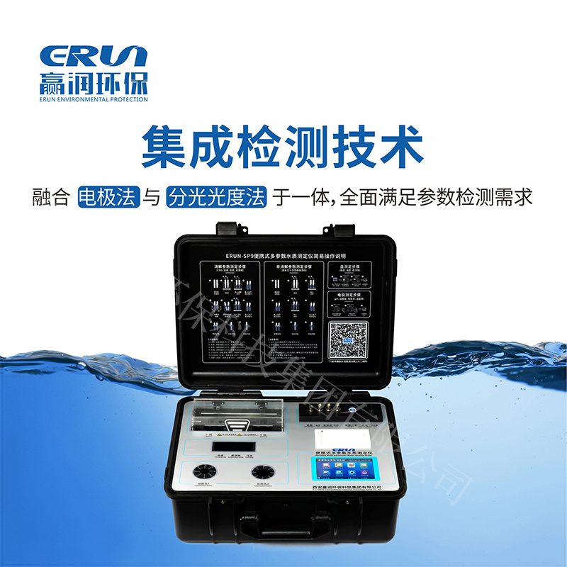 便携式浊度计水质测定仪ERUN-SP9-B6