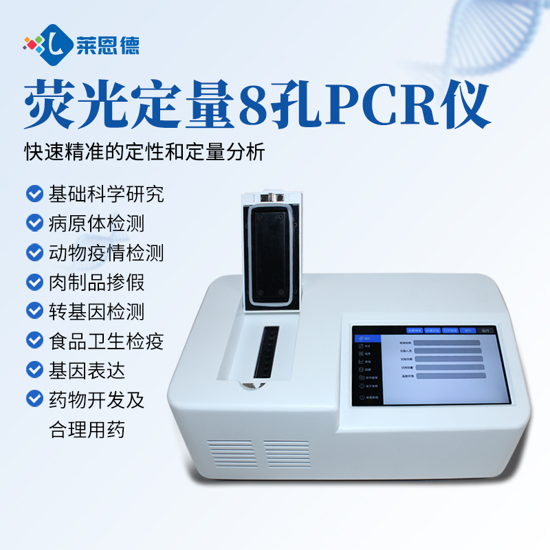 8孔PCR仪 莱恩德 实时荧光定量PCR基因扩增仪