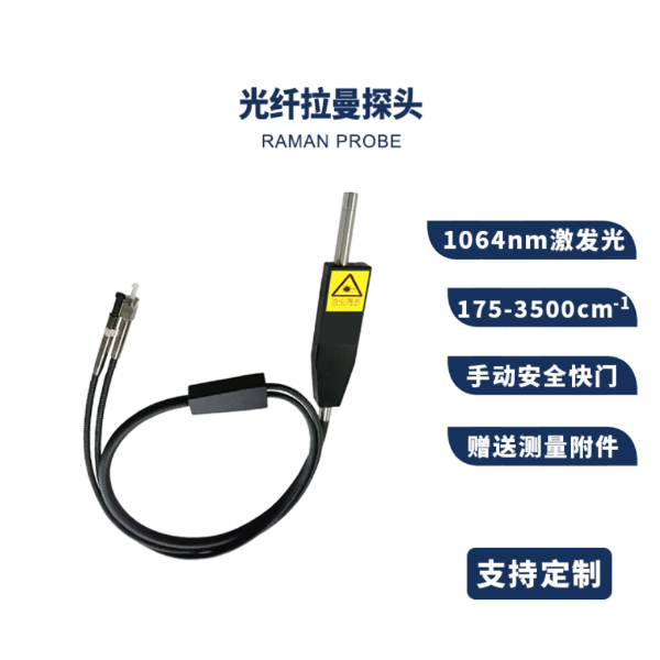 拉曼探头PF-RP1064FC