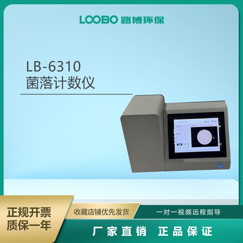 LB-6310型全自动菌落计数仪