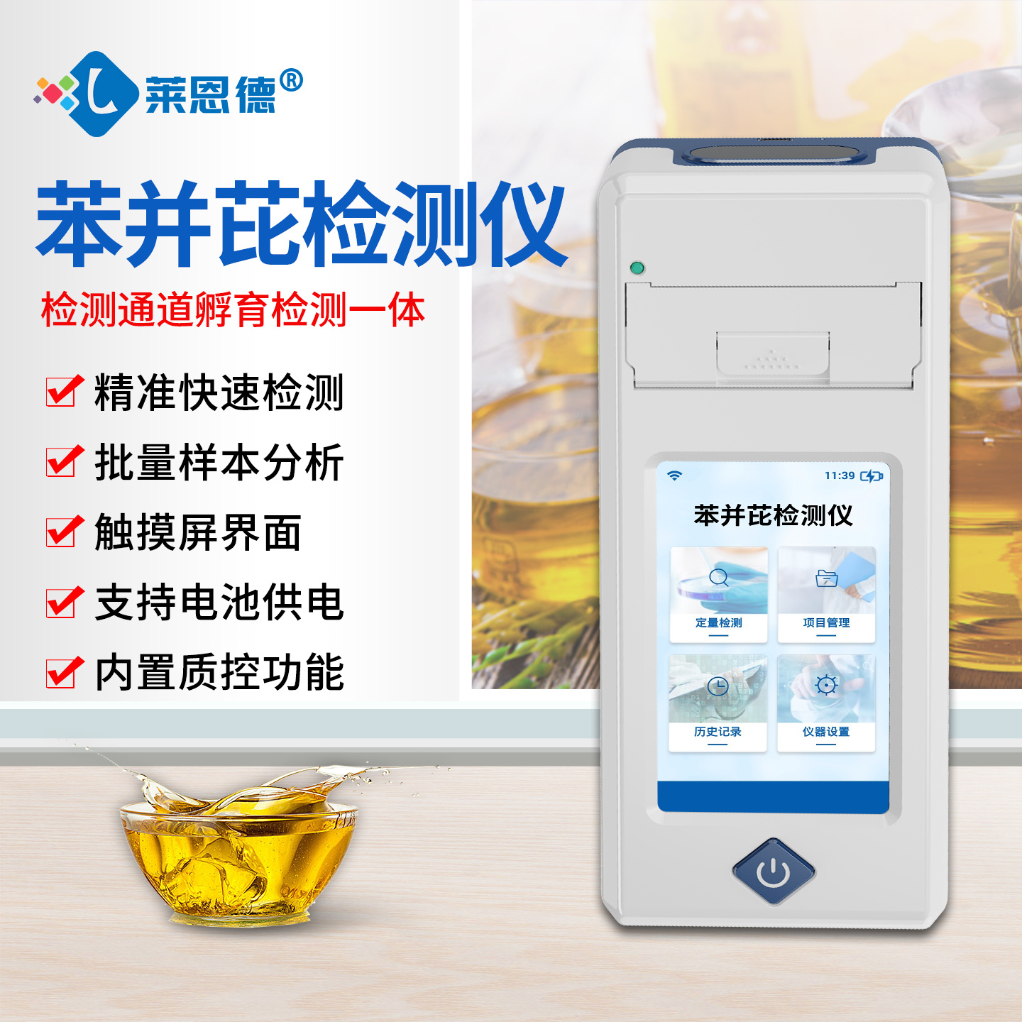苯并芘检测仪 莱恩德 食用油品质检测仪 地沟油测定仪