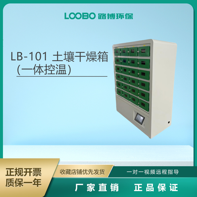 LB-101土壤干燥箱  一体控温/独立控温