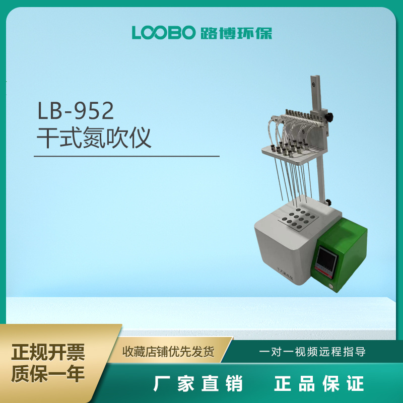 路博LB-952 干式氮吹仪