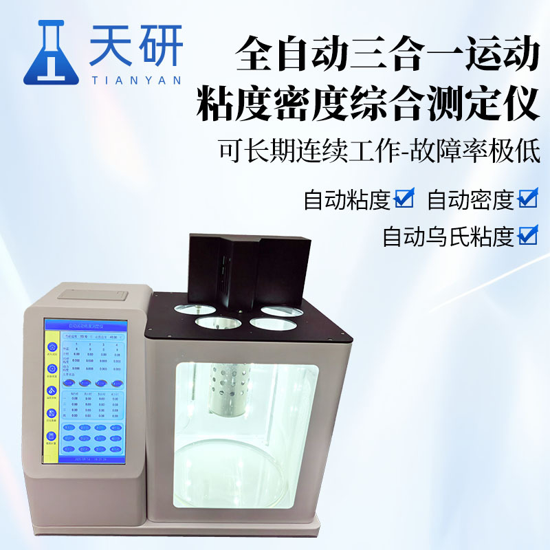 全自动三合一运动粘度密度综合测定仪天研运动粘度密度综合测定仪