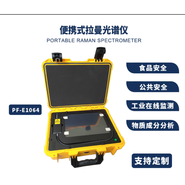 PF-E1064  便携式拉曼光谱仪 科研可定制532 633 785 830 1064n...