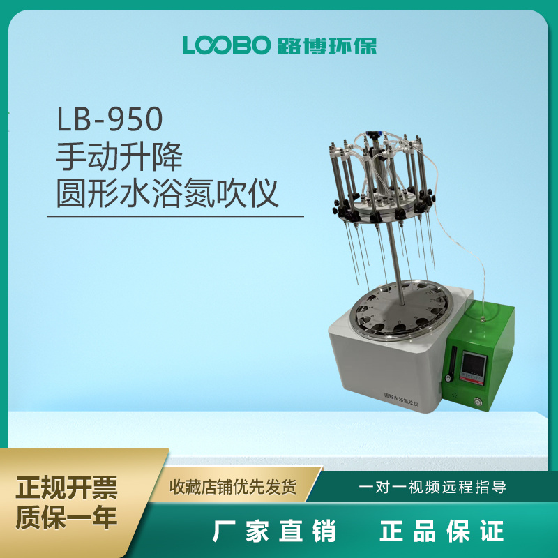 LB-950 手动升降圆形水浴氮吹仪