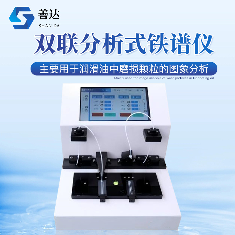 润滑油磨损颗粒分析仪