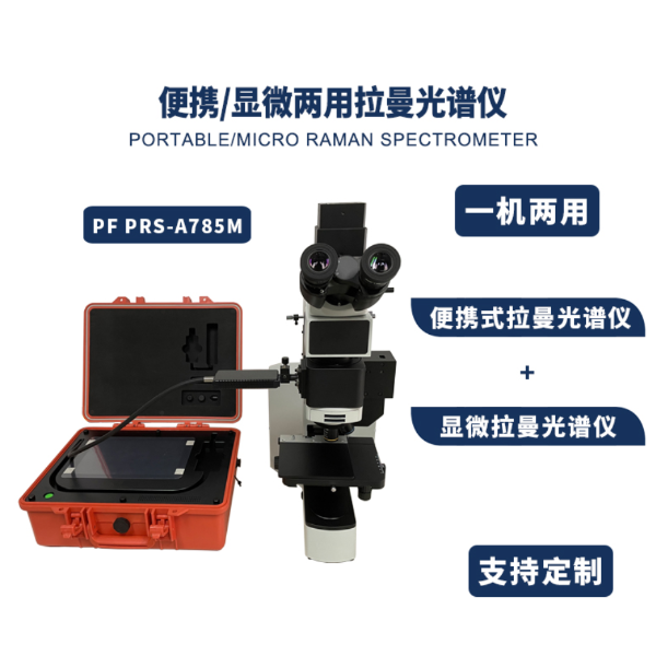 便携显微两用拉曼光谱仪（PF-PRS-A785M)