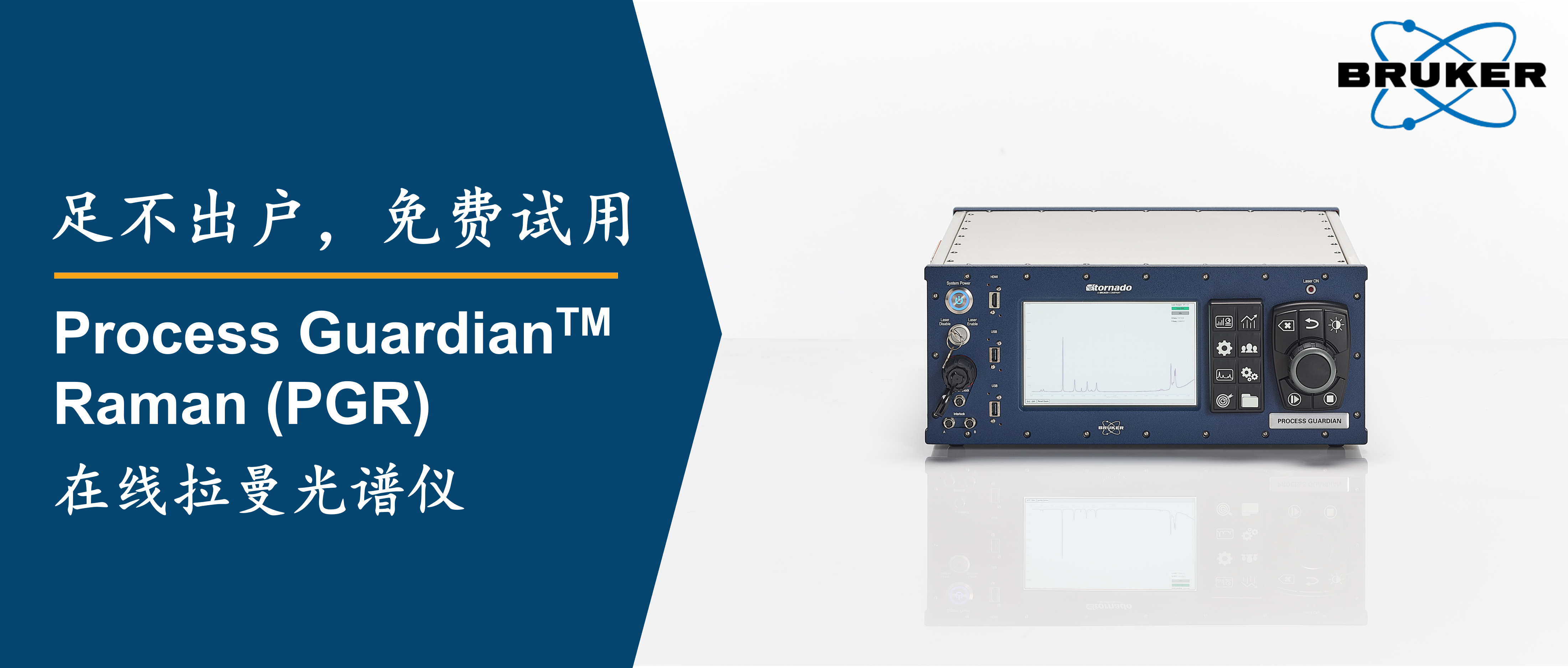 “足不出户”免费试用 | Process Guardian™ Raman (PGR) 在线拉曼光谱仪