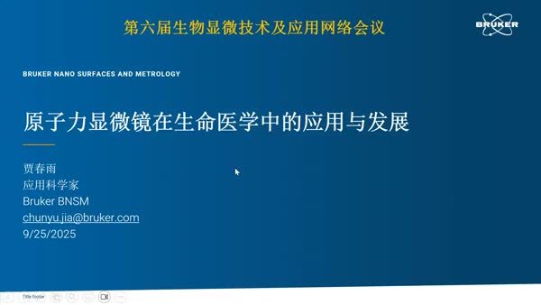 原子力显微镜在生命医学中的应用与发展