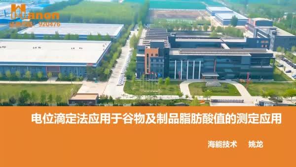电位滴定法应用于谷物及制品脂肪酸值的测定应用
