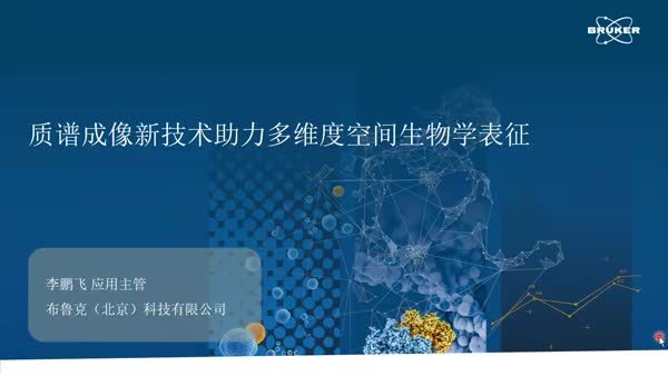 质谱成像新技术助力多维度空间生物学表征