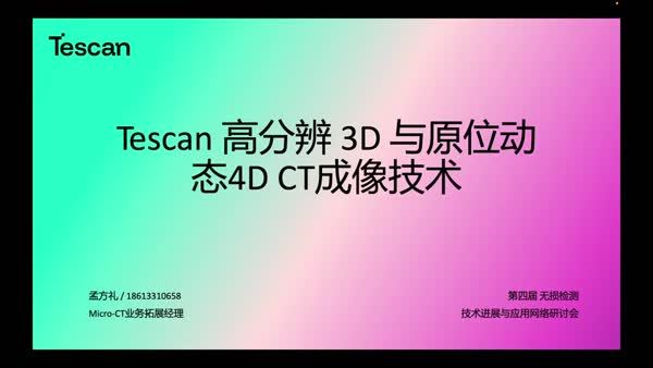 Tescan高分辨3D与原位动态4D CT成像技术