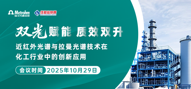 “双光”赋能，质效双升---近红外光谱与拉曼光谱技术在化工行业中的创新应用