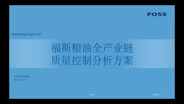 福斯粮油全产业链质量控制分析方案