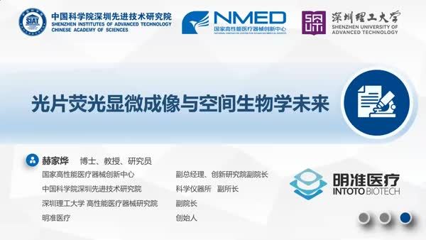 光片荧光显微成像与空间生物学未来