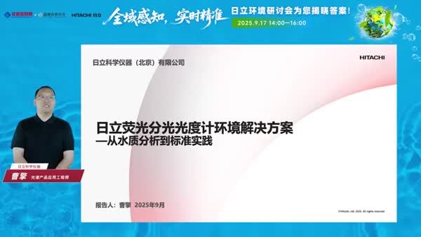 日立荧光分光光度计环境解决方案—从水质分析到标准实践