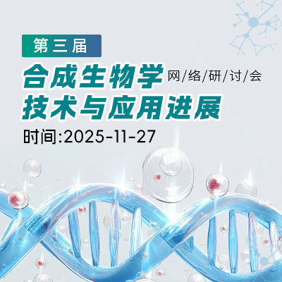 SCIEX Echo MS+超高通量筛选平台助力合成生物学研究