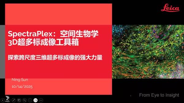 Leica SpectraPlex：空间生物学 3D 超多标成像工具箱