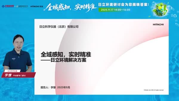 全域感知，实时精准——日立环境解决方案