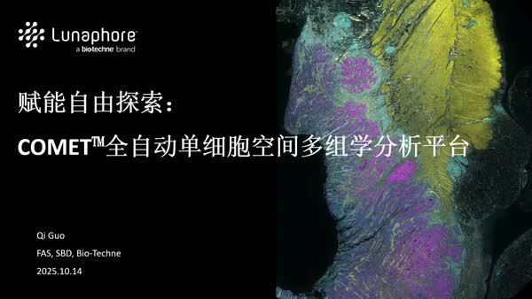 赋能自由探索：全自动单细胞空间多组学分析平台加速空间研究