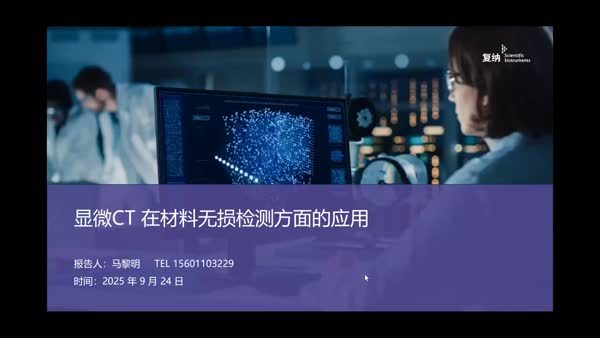 Neoscan显微CT在无损检测领域的应用