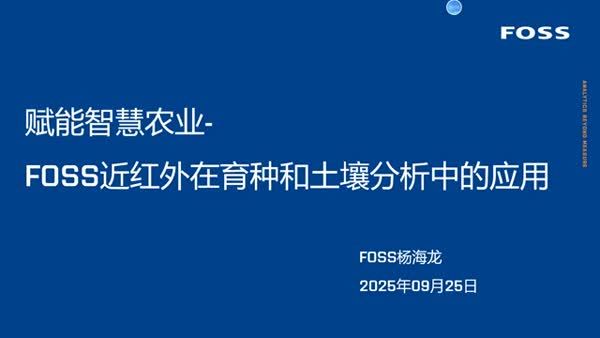 福斯近红外，赋能智慧农业