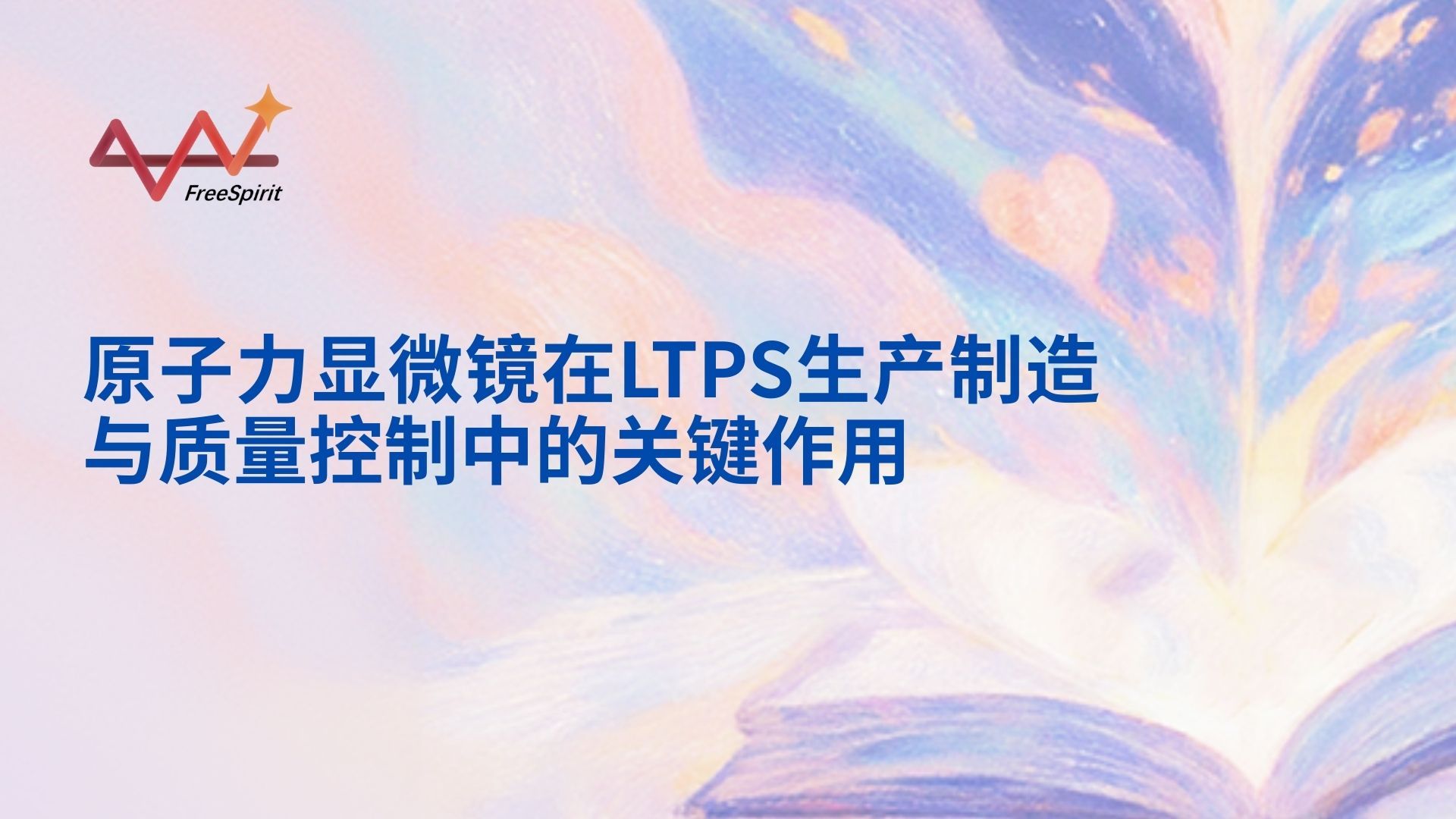 原子力显微镜（AFM）在LTPS生产制造与质量控制中的关键作用_富睿思（上海）精密仪器有限公司