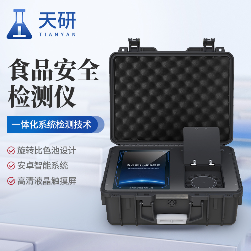 多功能食品安全检测仪 高智能食品快检设备 天研仪器