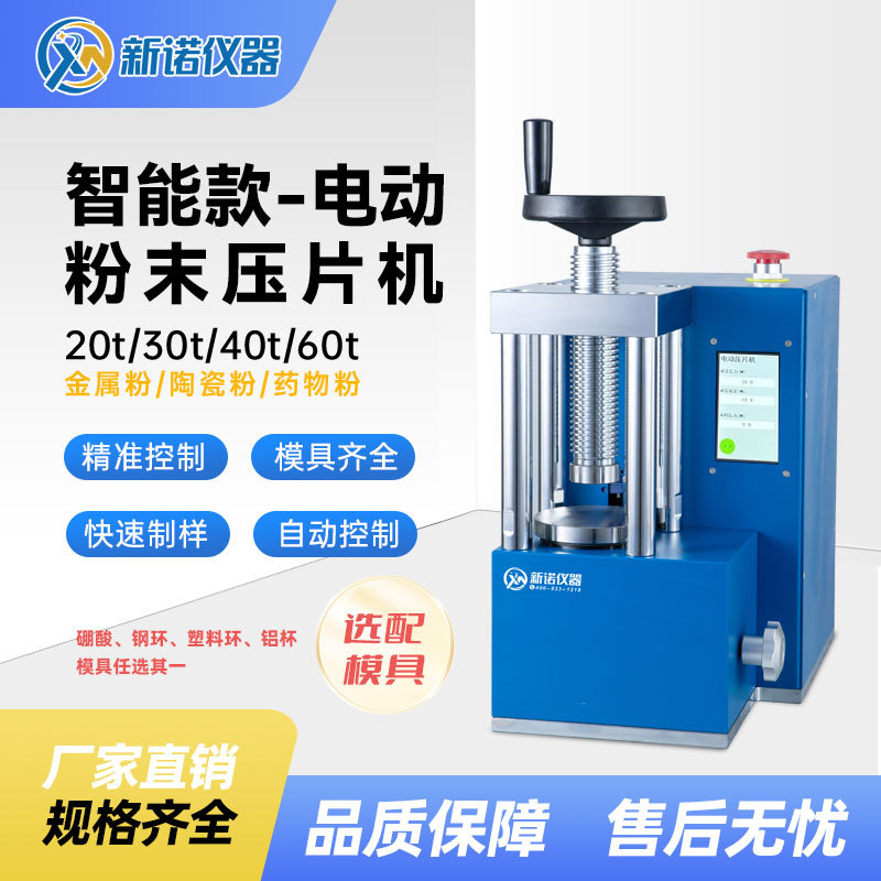 40吨电动压片机上海新诺DYP-40T型台式粉末压样机