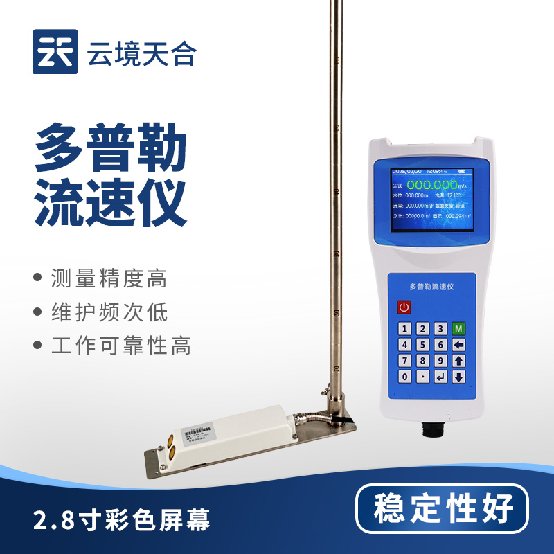 多普勒流速仪