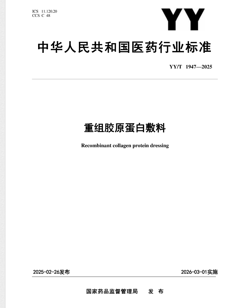 重组胶原蛋白敷料蛋白含量检测