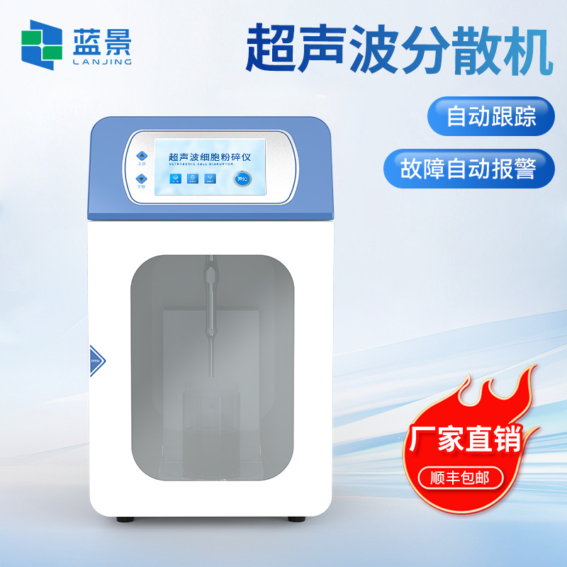超声波破碎仪、超声波细胞破碎仪、分散均质机