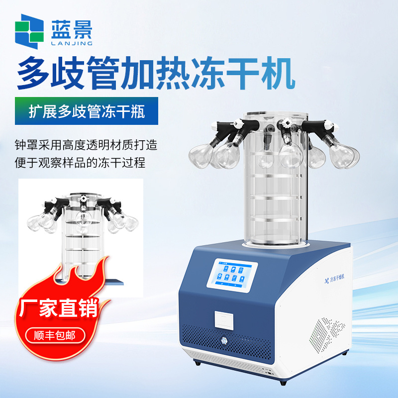 冷冻干燥机 实验室冻干机 小型真空冷冻干燥机