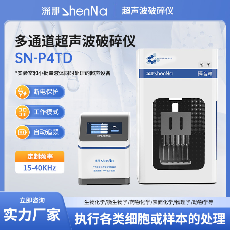 SN-P4TD深那多通道超声波细胞破碎仪