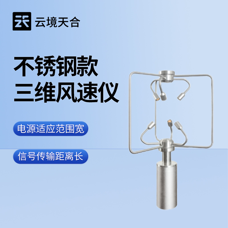 不锈钢款三维风速风向仪