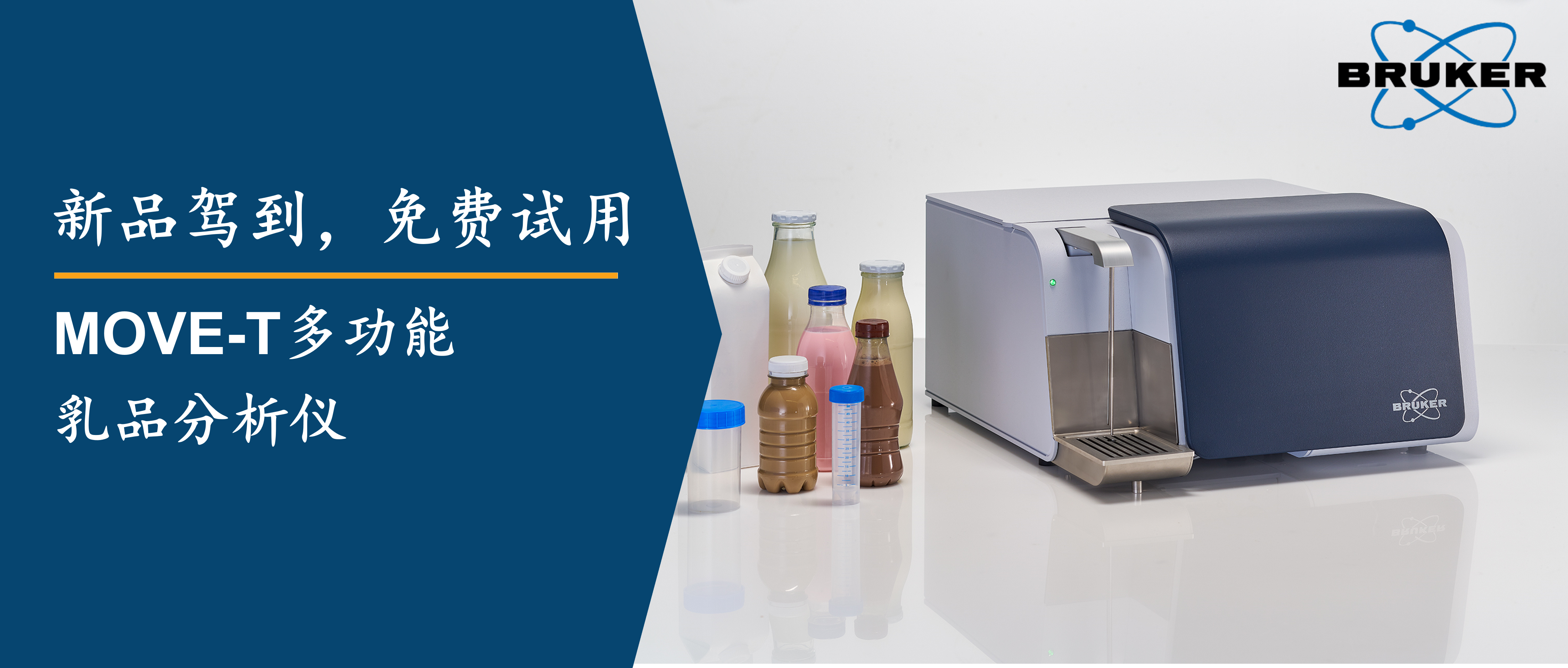 新品驾到，免费试用 | 体验多功能乳品分析仪