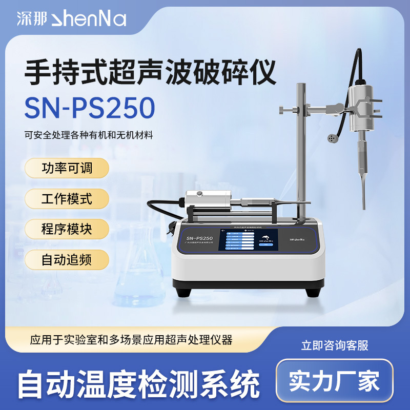 深那SN-PS250手持式超声波细胞破碎仪