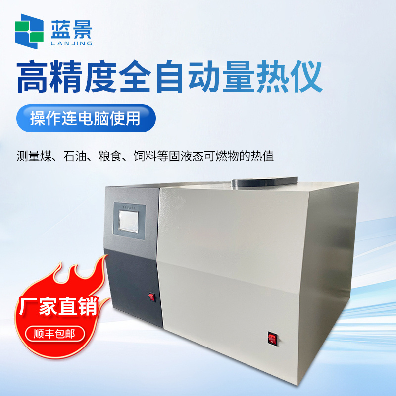氧弹热量计、高精度全自动量热仪、煤炭全自动量热仪热值检测设备