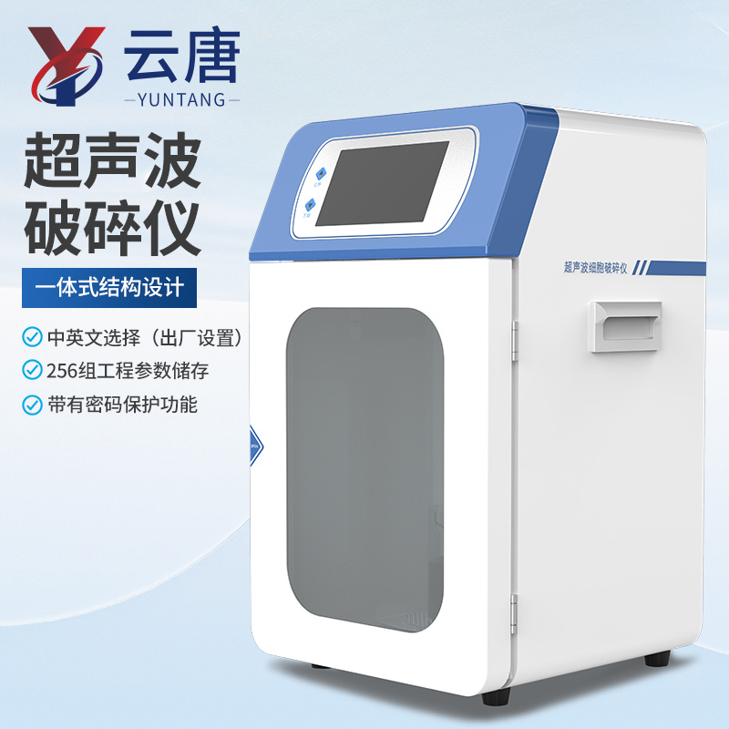 超声细胞破碎仪 细胞破碎仪