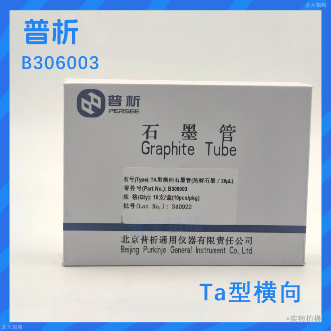 普析Ta型原子吸收横向石墨管B306003